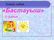 Презентация по казахскому языку на тему Бастауыш