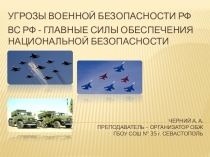 Презентация на Тему Угрозы военной безопасности РФ ВС РФ - главные силы обеспечения национальной безопасности