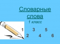 Презентация по русскому языку Словарные слова (1 класс)