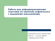 Работа над деформированными текстами на занятиях дефектолога с младшими школьниками