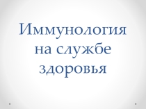 Иммунология на службе здоровья