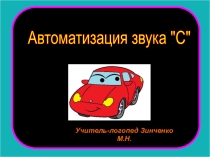 Автоматизация звука С.