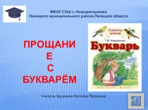 Презентация Прощание с Букварём (1 класс)