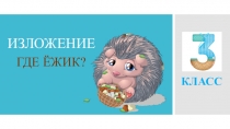 Письменное изложение по тексту М. Быковой Где ёжик?, 3 класс
