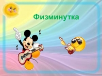 Презентация к уроку Физкультминутка