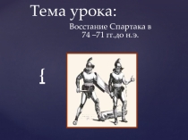 Презентация по истории древнего мира на тему Восстание Спартака