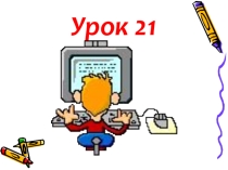 Презентация по информатике 3 класс, по Горячеву