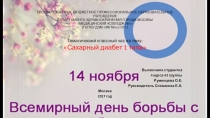 Тематический классный час на тему: Сахарный диабет 1 типа