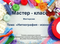 Ниткография - изонить