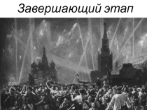 Презентация Наступление Красной Армии на заключительном этапе Великой Отечественной войны (11 класс)