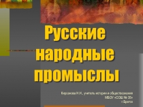 Презентация Народные промыслы. Урок истории. 8 класс