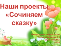 Презентация к уроку  Сочиняем сказку