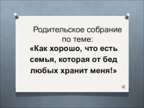 Как хорошо, что есть семья, которая от бед любых хранит меня!
