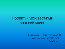 Проект Мой веселый звонкий мяч для детей 3-4 лет