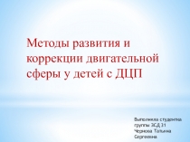Презентация Методы развития и коррекции двигательной сферы у детей с ДЦП