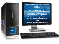 Презентация по информатике Как появились компьютеры
