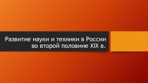 Развитие науки и техники