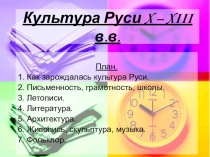 Презентация по теме Культура Руси 10 - 13 вв. 10 класс