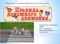 Презентация по кружкавой работе в старшей группе Правила дорожного движения