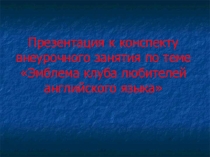 Презентация к внеурочному занятию по английскому языку
