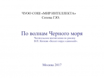 Презентация ПО ВОЛНАМ ЧЕРНОГО МОРЯ 5 класс