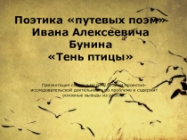 Презентация по литературе Поэтика путевых поэм И.А. Бунина Тень птицы (9 класс).