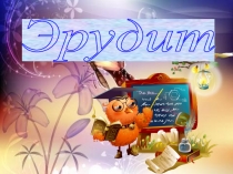 Презентация по русскому языку. Турнир юных лингвистов Эрудит