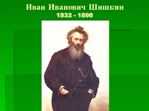 Сочинение по картине И.И.Шишкина В лесу графини Мордвиновой (3 класс, программа РО Л.В.Занкова)