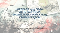 Презентация по истории России на тему День воинской славы. Сталинградская битва
