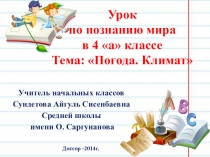 Презентация по познанию мира на тему Погода.Климат (4 класс)