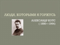 Презентация по английскому языку Люди, которыми я горжусь