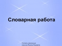 Знакомство со словарным словом по русскому языку Пейзаж