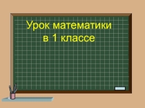 Презентация по математике на тему: Точка. Отрезок. Луч. 1 класс