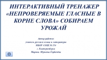 Интерактивный тренажёр Собираем урожай Словарные слова 1-4 классы