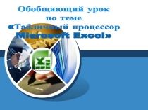 Презентация по информатике на тему Табличный процессор MS Excel