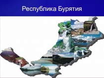 УМК Перспектива 4 класс,А.Плешаков, М.Новицкая. Обобщение по разделу. Красота родного края.Республика Бурятия.