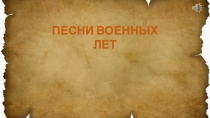 Презентация к уроку литературы на тему Поэзия Великой Отечественной войны (6 класс)