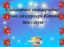 Презентация қазақ тілінде Қазақ сазгерлері7 сынып