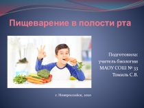 Презентация по биологии на тему Пищеварение в полости рта (8 класс) УМК Сфера