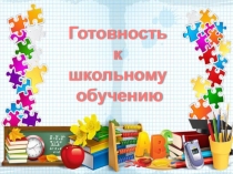 Презентация к выступлению на родительском собрании будущих первоклассников Психологическая готовность к школе