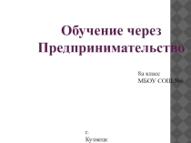 Презентация обучение через предпринимательство ЛИО