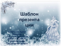 Шаблон презентаций Новогодний 9 для Power Point