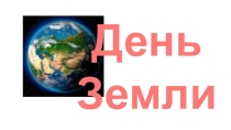 Занятие-презентация для младших школьников День Земли