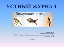Презентация Зимующие птицы к тематическому устному журналу Покормите птиц! - 2018
