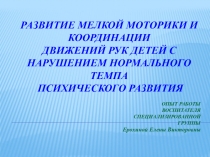 РАЗВИТИЕ МЕЛКОЙ МОТОРИКИ И КООРДИНАЦИИ ДВИЖЕНИЙ РУК ДЕТЕЙ С НАРУШЕНИЕМ НОРМАЛЬНОГО ТЕМПА ПСИХИЧЕСКОГО РАЗВИТИЯ