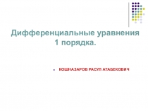 Презинтация по математику на тему Дифференциальная уравнения (студентов ВУЗа)