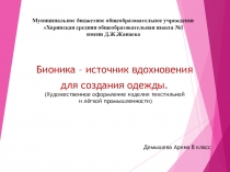 Исследовательскуая работа Бионика-источник вдохновения для создания одежды.