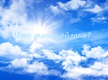 Облака