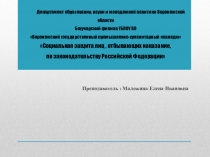 Социальная защита лиц, отбывающих наказание, по законодательству Российской Федерации