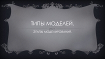 Презентация по информатике на тему типы моделирования